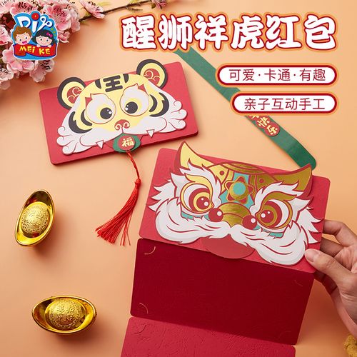 春节虎年新年礼物手工diy醒狮祥虎红包创意幼儿园儿童材料包制作