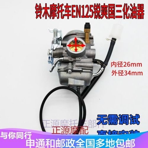 适配豪爵铃木锐爽en125钻豹hj125化油器国三摩托车配件轻骑士男庄【7