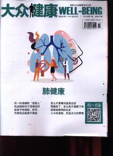 大众健康 2021年-第11期 期刊杂志订阅过刊过期杂志