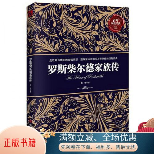 正版书籍 百年家族经典:罗斯柴尔德家族传中国言实出版社赵锋