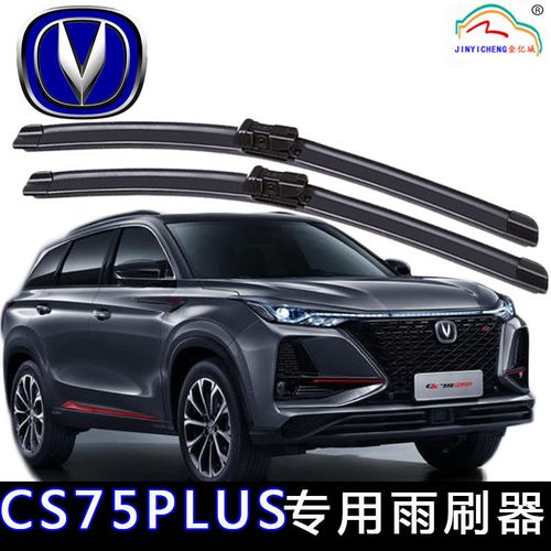 2020长安cs75plus专用雨刷器雨刮片原装cs75plus原厂雨刷胶条新款
