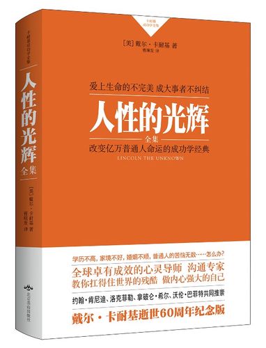 人性的光辉 【美】戴尔·卡耐基 著,曹顺发 译