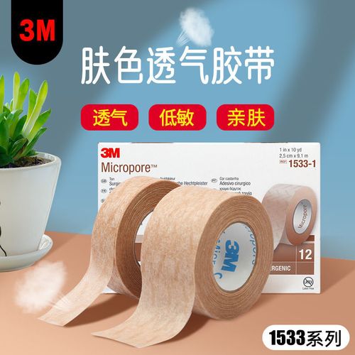 韩国3m胶带纸胶带 微孔透气肉肤色防过敏 双眼皮工具耗材透气胶带