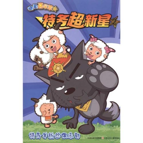 喜羊羊灰太狼?特务超新星2*特务羊粉丝俱乐部 全新