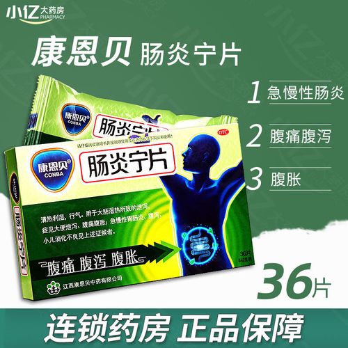 康恩贝 肠炎宁片 36片60片急慢性胃肠炎腹泻泄泻腹痛wj