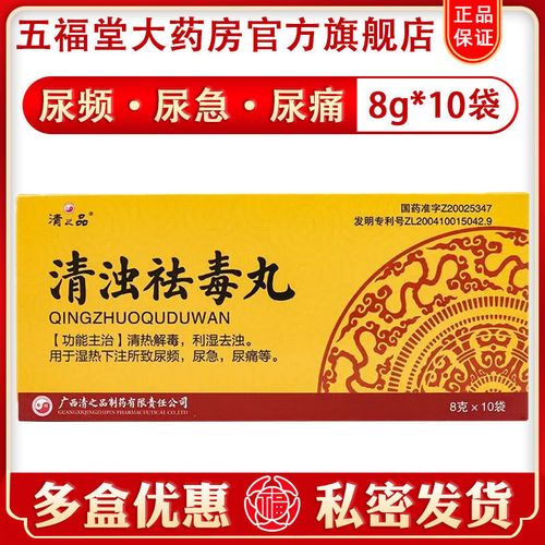 清之品 清浊祛毒丸 8g*10袋/盒 清热解毒利湿祛浊湿热下注所致尿频