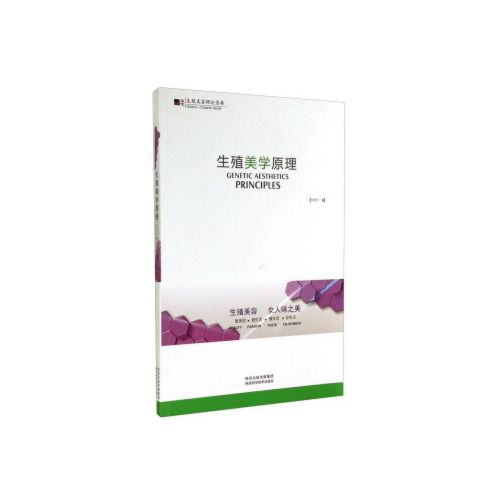 生殖美学原理【正版书籍,畅读优品】