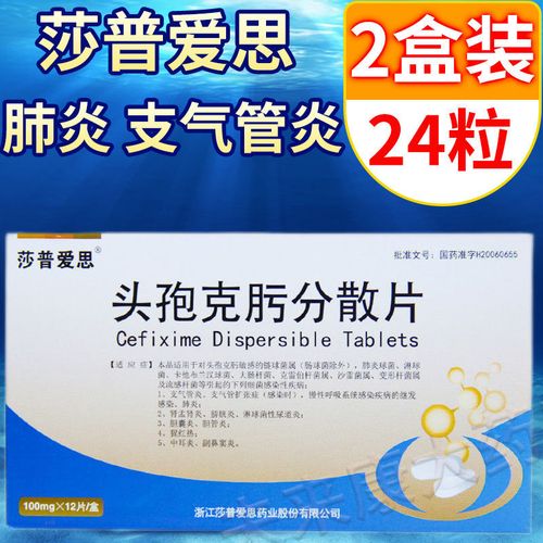 莎普爱思 头孢克肟分散片 100mg*12片/盒 头孢 消炎药 成人 咽炎肺炎