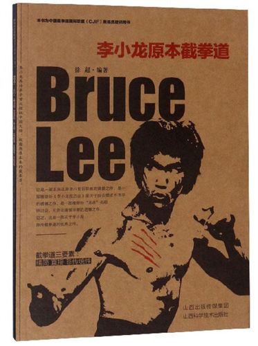 全新正版书籍图书李小龙原本截拳道9787537757645徐超
