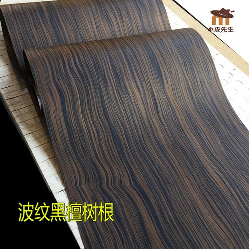 大尺寸大于60cm 科技黑檀树根曲纹木皮 波浪纹黑檀木皮