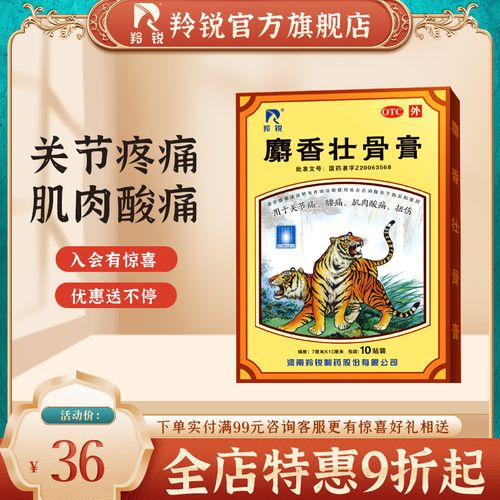 羚锐麝香壮骨膏药风湿关节痛消炎活血止疼肌肉酸痛腰肌劳损筋骨贴