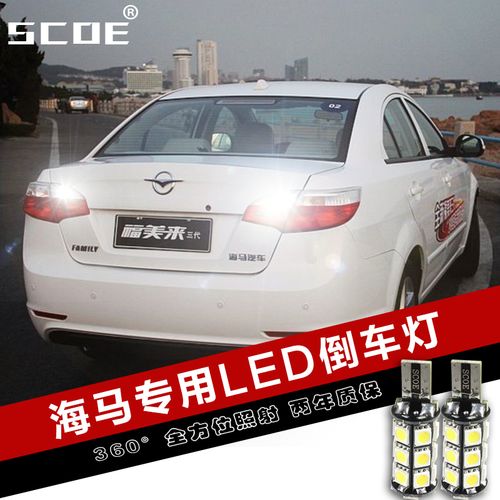 scoe海马福美来三代骑士高亮led倒车灯车灯流氓倒车灯