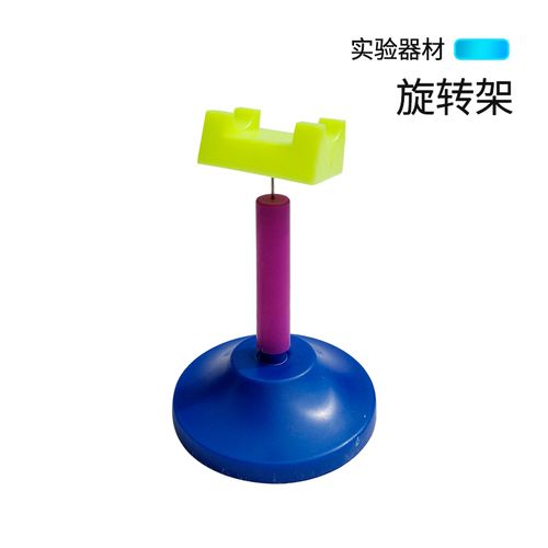 旋转架 小学自然科学实验器材 幼儿园旋转支架教学仪器 物理电磁学