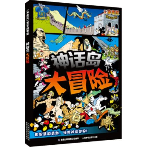 正版图书 神话岛大冒险 童趣出版有限公司 童趣出版有限公司,人民邮电