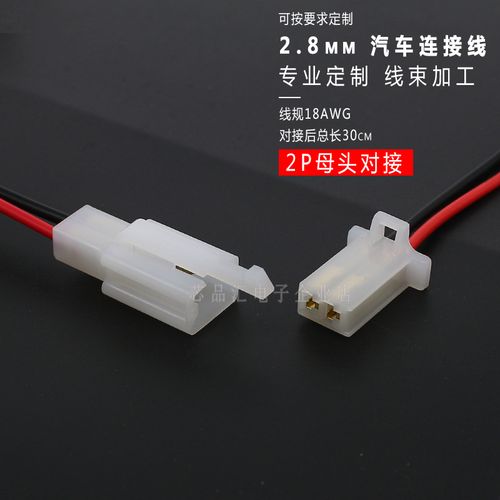 2.8mm连接器摩托车线束插头2p3p4p接插件公母对接插头连接线.