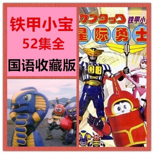 铁甲小宝动漫合集u盘52集全高清国语优盘