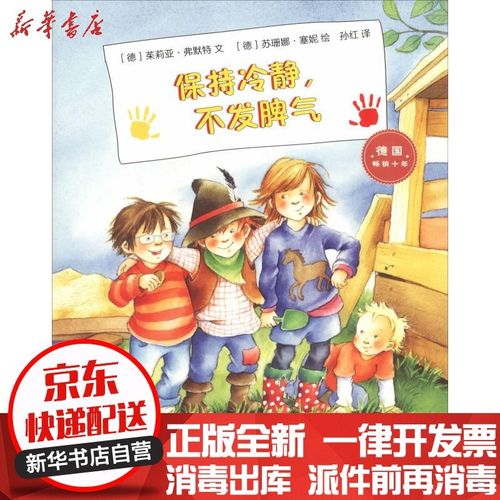 【新华书店】保持冷静,不发脾气茱莉亚·弗默特石油工业出版社