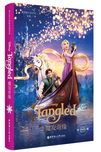 迪士尼大电影双语阅读·魔发奇缘 tangled