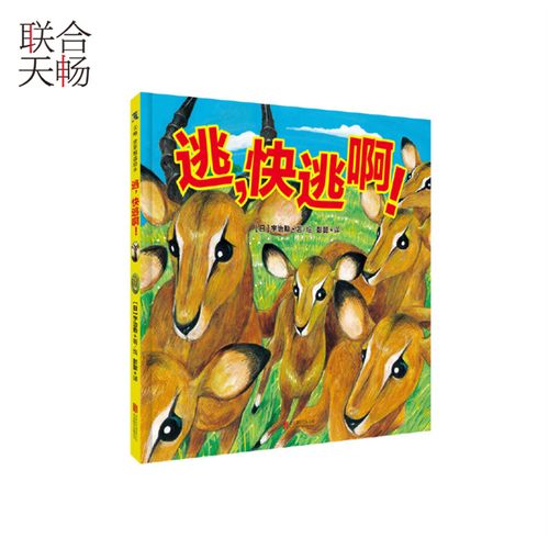 正版现货 逃快逃啊 逃跑并不意味着软弱而是为了更好地生存儿童科普