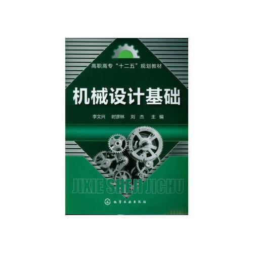机械设计基础(李文兴) 李文兴,时彦林,刘杰 9787122148544