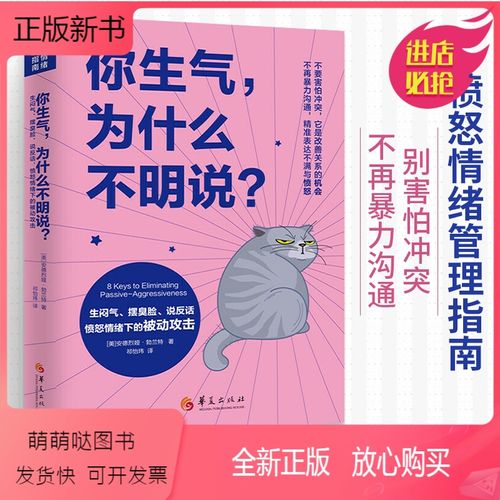 [正版新书]你生气为什么不明说 生闷气摆臭脸说反话愤怒情绪下的被动