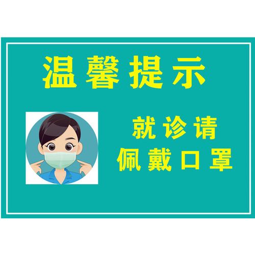 标识牌 疫情防控宣传海报墙贴温馨提示标识贴纸医院诊所宾馆酒店安全