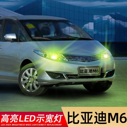 适用10-15款比亚迪m6超亮led示廓灯13小灯m6示宽灯插泡11爆闪改装