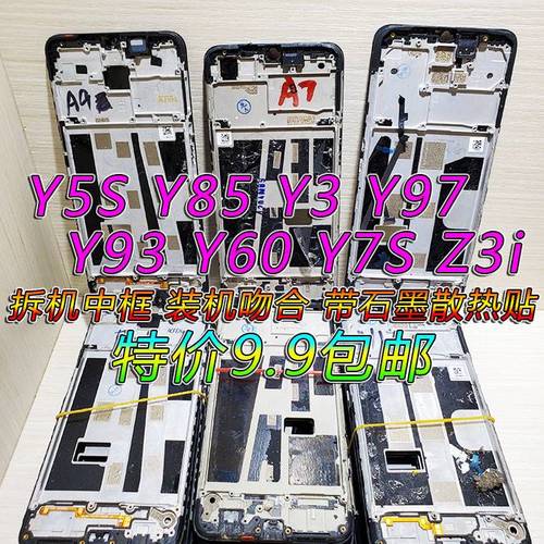 拆机vivokz3 y5s y85 y3 y97 z1 z3 y93 y50 y7s中框屏框前壳前框