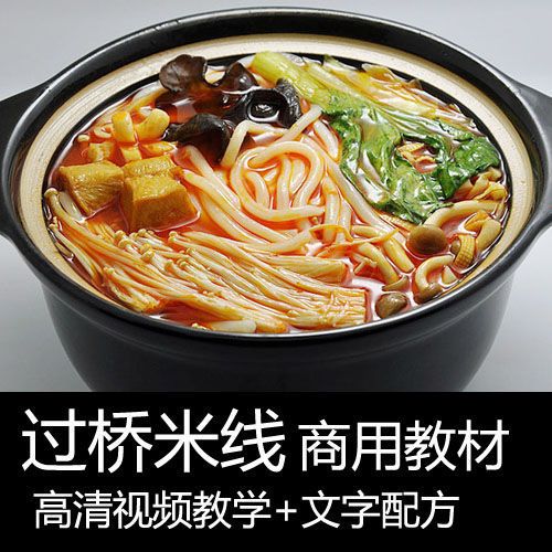 过桥米线视频教学商用教材高清云南特色小吃技术配方零基础自学
