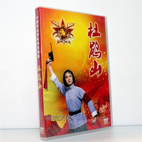 正版京剧戏曲 杜鹃山 dvd 刘桂欣 杨春霞 中国革命样板戏珍藏版