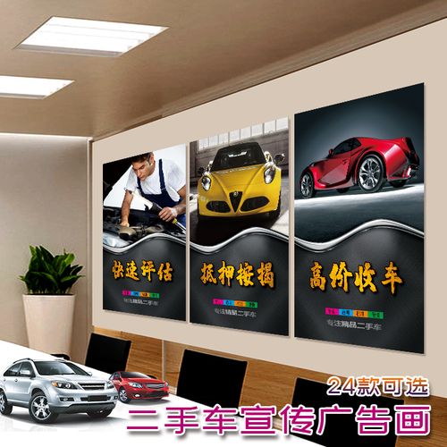 二手汽车行收售评估分期收车旧车中介广告宣传墙贴