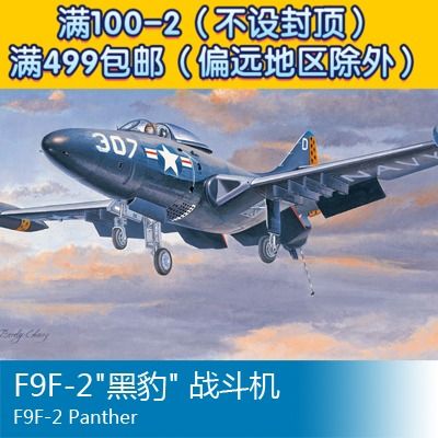 小号手拼装飞机模型 1/72 f9f-2黑豹 战斗机 87248