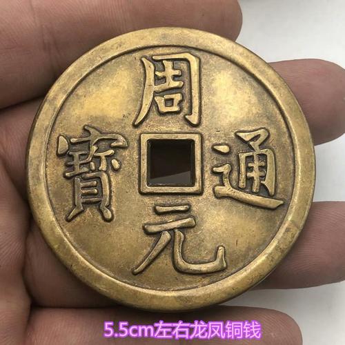 古代钱币 稀有花钱厌胜钱方口大钱周元通宝背龙凤黄铜钱币花钱