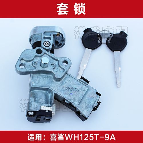 适用五羊本田喜鲨御鲨wh125t-9a摩托车套锁电门锁点火开关全车锁【1月