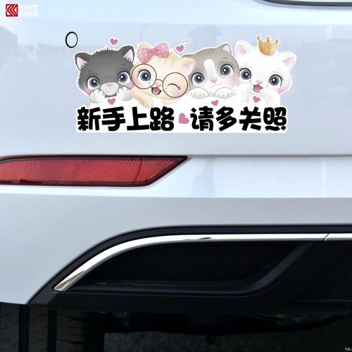 新手上路车贴创意新手驾驶实习女司机个性装饰汽车贴纸卡通车贴