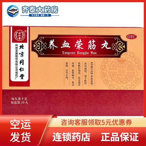 同仁堂 养血荣筋丸 9g*10丸/盒