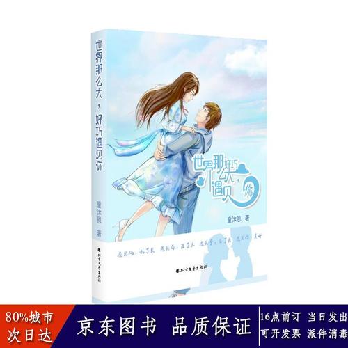 【收藏关注优先发货】 世界那么大好巧遇见你 童沐恩 黑龙江北方文艺