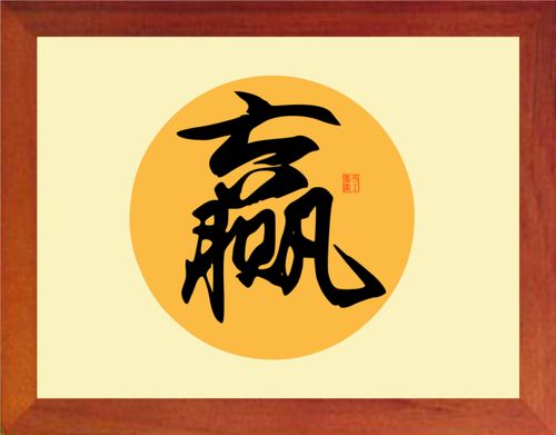 营养书画 天然实木有框画简约装饰画办公挂摆件 大赢字-大赢家