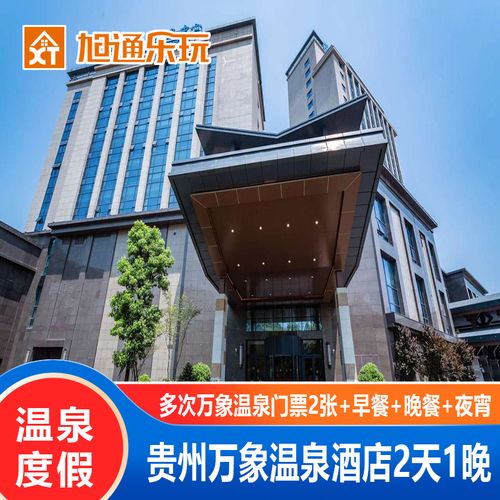 贵阳亲子周边游万象温泉度假酒店2天1晚 万象温泉门票美食休闲