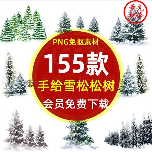 冬季雪松卡通手绘松树青松林树木png免抠图片 雪屋雪景插图ps素材