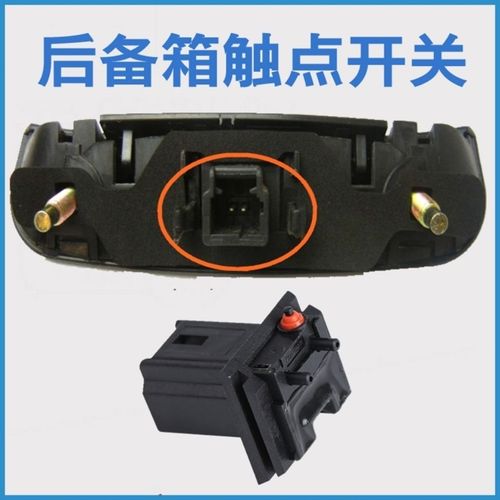 适配雪铁龙世嘉c2两厢爱丽舍307三厢凯旋后备箱背门拉手触点开关