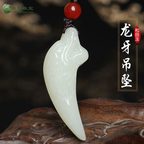 天然新疆和田玉龙牙吊坠男女款玉佩生肖龙挂件玉石玉佩玉坠项链