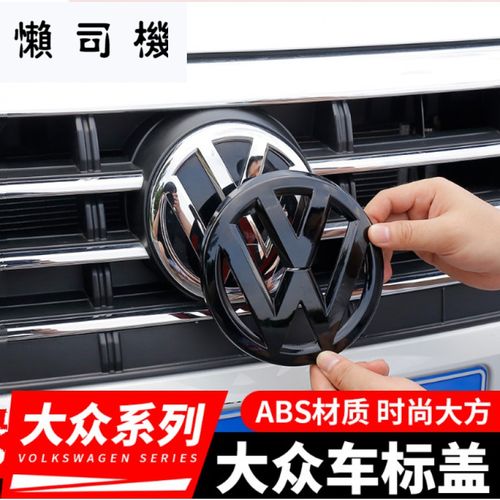 高尔夫捷达车贴黑标标志改装 提示:轿车系列,21款和带主动刹车车型,拍