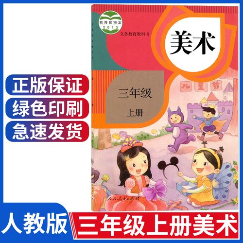 美术三年级上册 课本 教材 人民教育出版社三年级上册美术书人教版