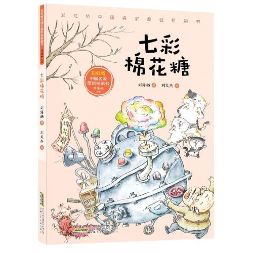 彩虹桥中国名家原创桥梁书·七彩棉花糖