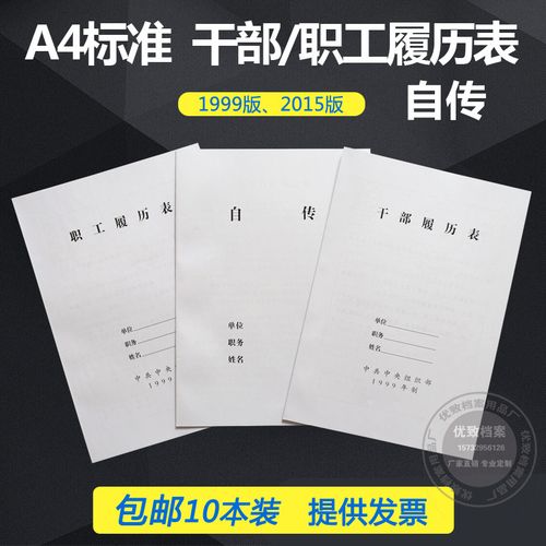 包邮10本装2015版a4干部履历表1999干部履历表职工履历表a4自传