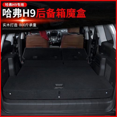 哈弗h9后备箱魔盒改装专用汽车用品内饰装饰15-22款收纳储物盒床
