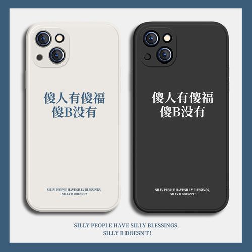 傻人有傻福iphone13手机壳简约文字苹果12网络用语x/xr/xsmax怼人13