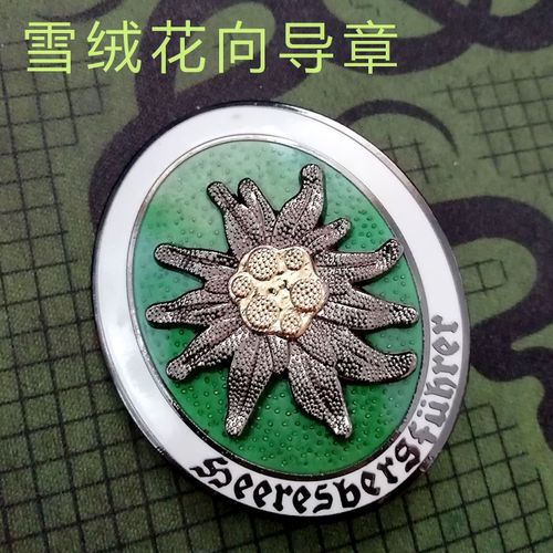 雪绒花徽章胸针 山地师向导勋章 三层加厚工艺胸章