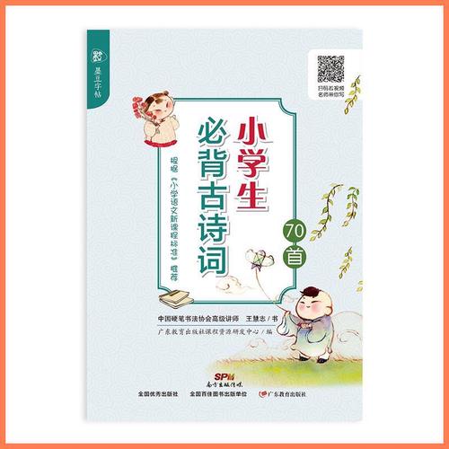 王慧志字帖墨豆字帖小学生古诗词70首 硬笔书法字帖 初学者儿童小